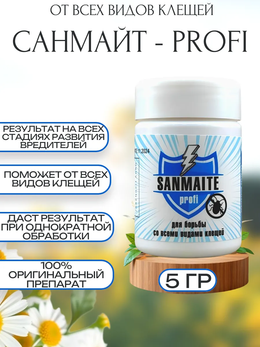Санмайт (SANMiTE-profi)