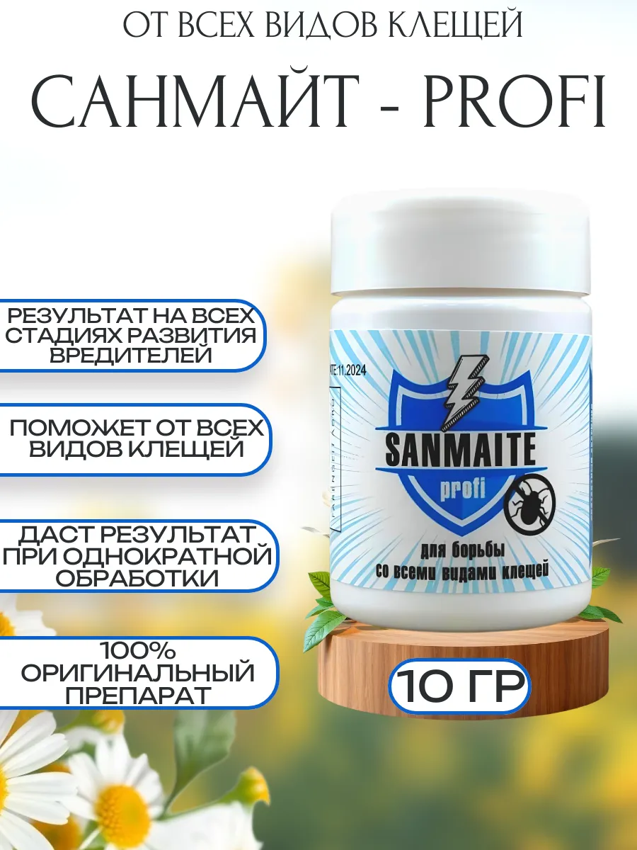 Санмайт (SANMiTE-profi)