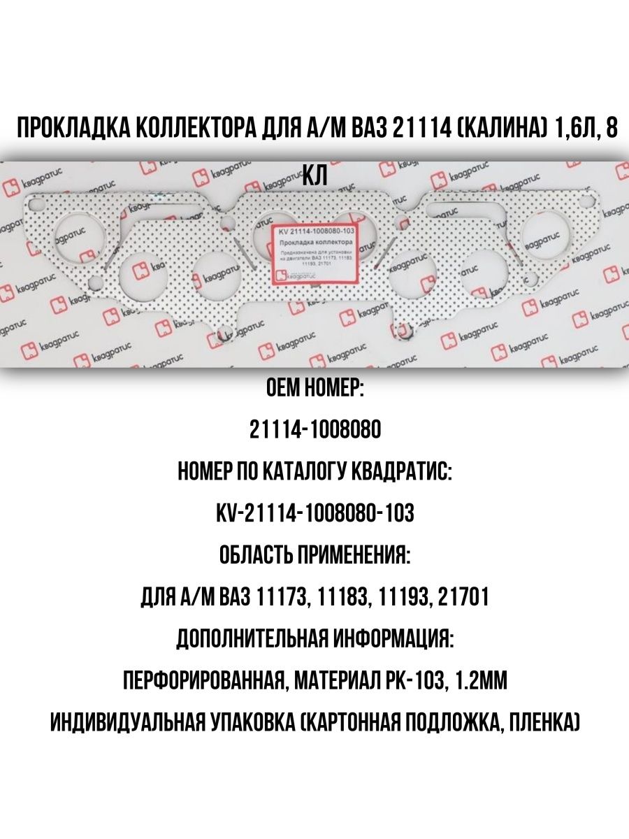 21114 1008080. Прокладка впускного коллектора 1118 8 клап. 21114-1008080-02-02. 21114-1008080-01. 21114-1008080 Впускного.