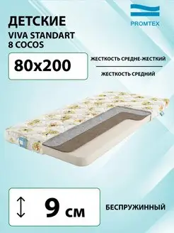 Матрас Viva Standart 8 Cocos 80x200 Promtex 160742223 купить за 5 201 ₽ в интернет-магазине Wildberries