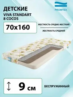 Матрас Viva Standart 8 Cocos 70x160 Promtex 160742304 купить за 4 504 ₽ в интернет-магазине Wildberries