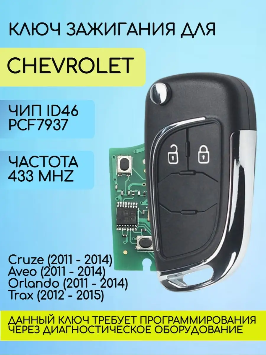 Ключ зажигания для Chevrolet Шевроле AUTO-BOX 160742511 купить в  интернет-магазине Wildberries