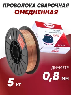 Проволока сварочная омедненная ER70S д 0,8 мм 5 кг Deka 160744273 купить за 1 075 ₽ в интернет-магазине Wildberries