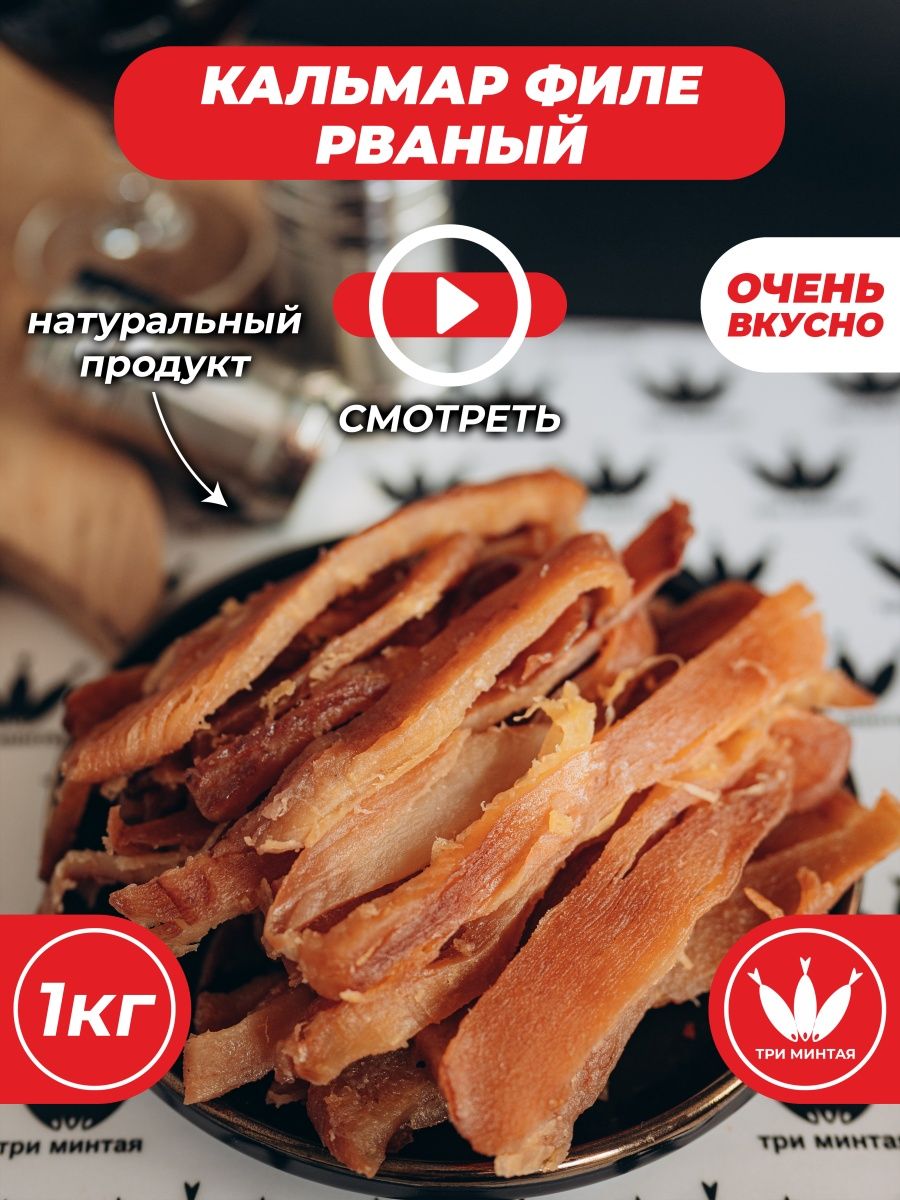 Кальмар филе «Рваный» мясо кальмара, солено-сушеный, три минтая 160744785  купить за 1 688 ₽ в интернет-магазине Wildberries