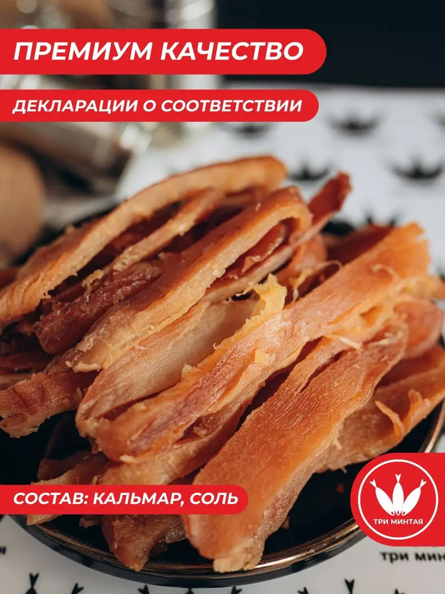 Кальмар филе «Рваный» мясо кальмара, солено-сушеный, три минтая 160744785  купить за 1 706 ₽ в интернет-магазине Wildberries