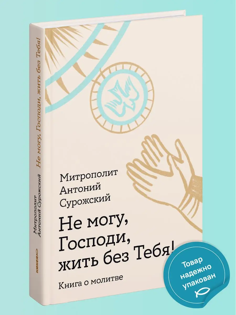 Не могу, Господи, жить без Тебя Книга о молитве Никея 160744903 купить за  489 ₽ в интернет-магазине Wildberries