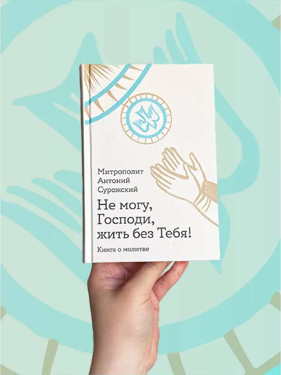 Не могу, Господи, жить без Тебя Книга о молитве Никея 160744903 купить за  639 ₽ в интернет-магазине Wildberries