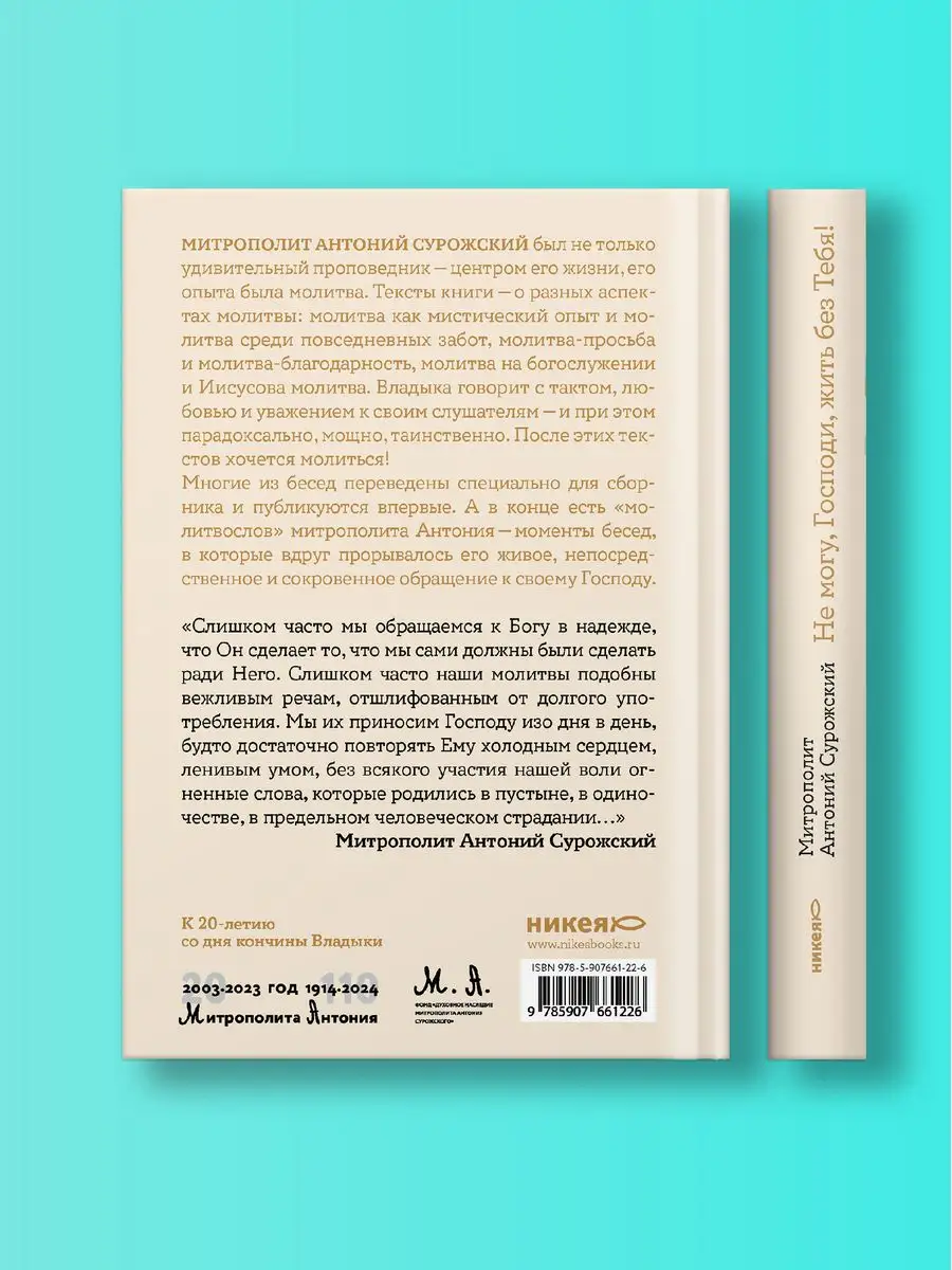 Не могу, Господи, жить без Тебя Книга о молитве Никея 160744903 купить за  639 ₽ в интернет-магазине Wildberries