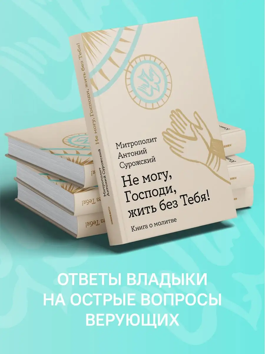 Не могу, Господи, жить без Тебя Книга о молитве Никея 160744903 купить за  639 ₽ в интернет-магазине Wildberries