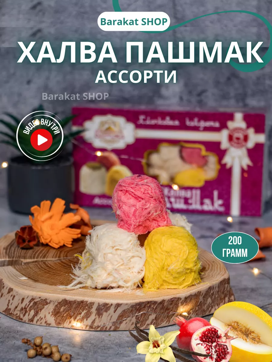 Халва пашмак ассорти (гранат, дыня, ваниль) 200г Barakat SHOP 160745120  купить за 325 ₽ в интернет-магазине Wildberries