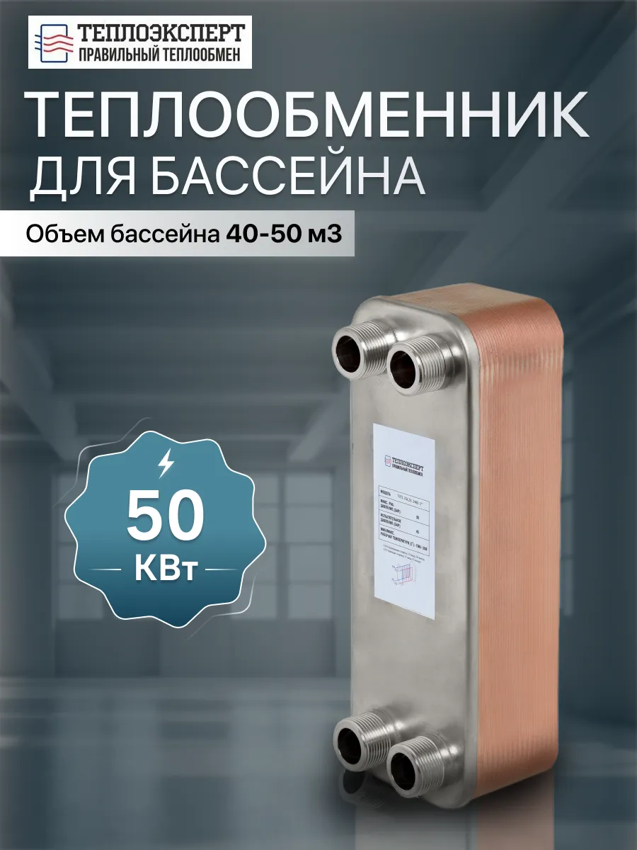 Теплообменник пластинчатый для бассейна 50 кВт TX31-30H-1