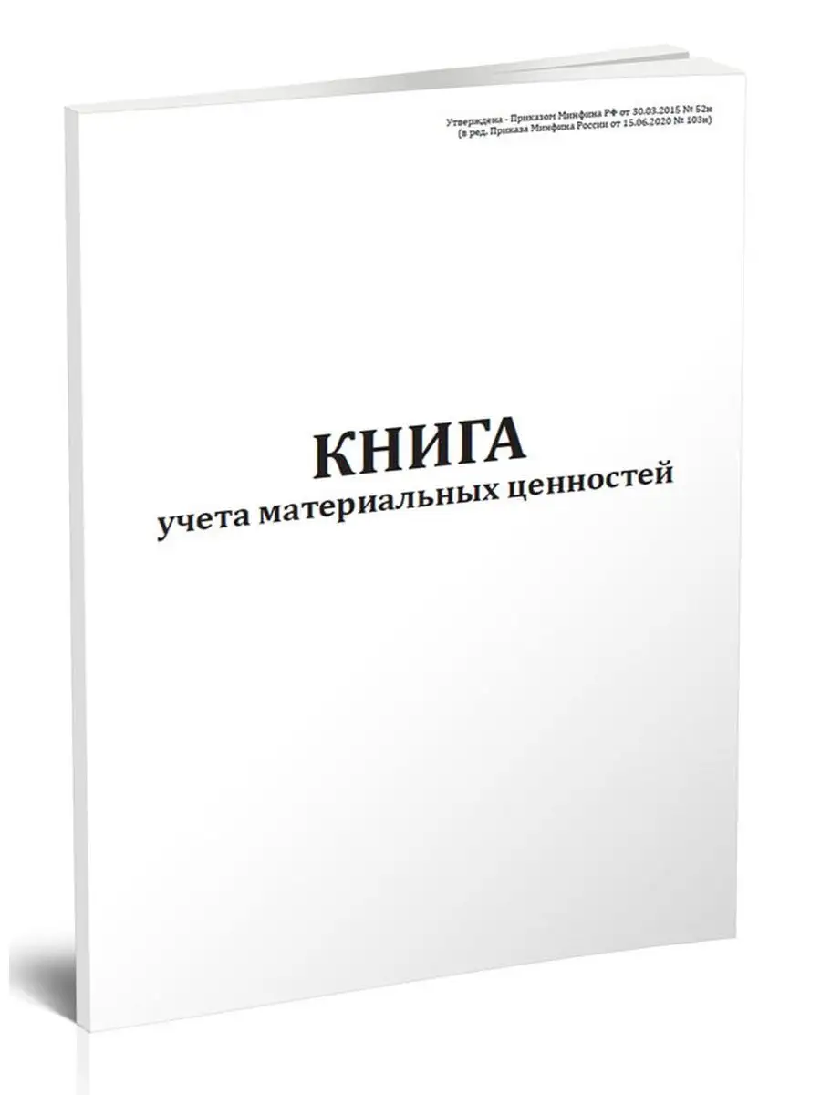 Книга учета материальных ценностей (Форма по ОКУД 0504042 ЦентрМаг  160745848 купить за 283 ₽ в интернет-магазине Wildberries