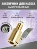 Наконечник для насоса быстросъемный МАЯКАВТО 160748491 купить за 217 ₽ в интернет‑магазине Wildberries