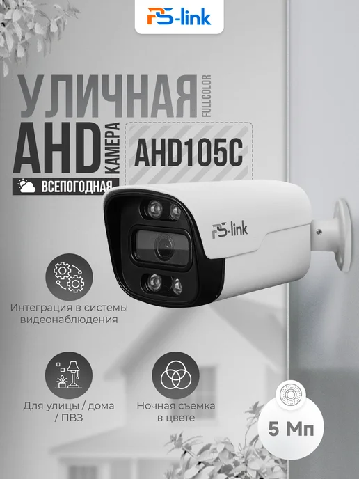 Ps-Link Камера видеонаблюдения AHD 5Мп AHD105C, белый