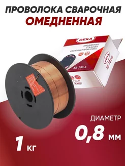 Проволока сварочная омедненная ER70S д 0,8 мм 1 кг Deka 160748835 купить за 377 ₽ в интернет-магазине Wildberries