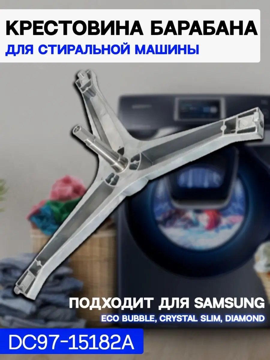 ROYAL HIGHNESS Крестовина барабана для стиральной машины Samsung