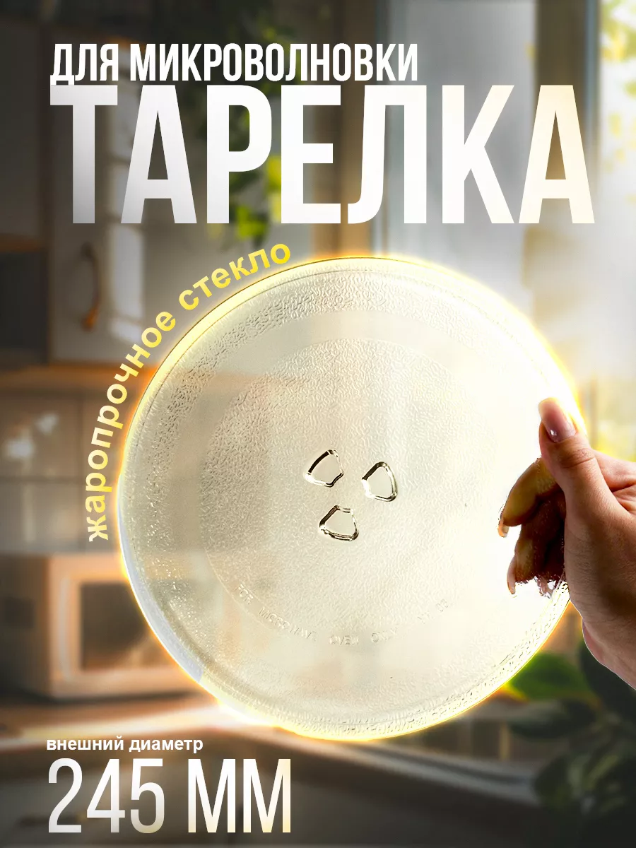 Тарелка для микроволновки...