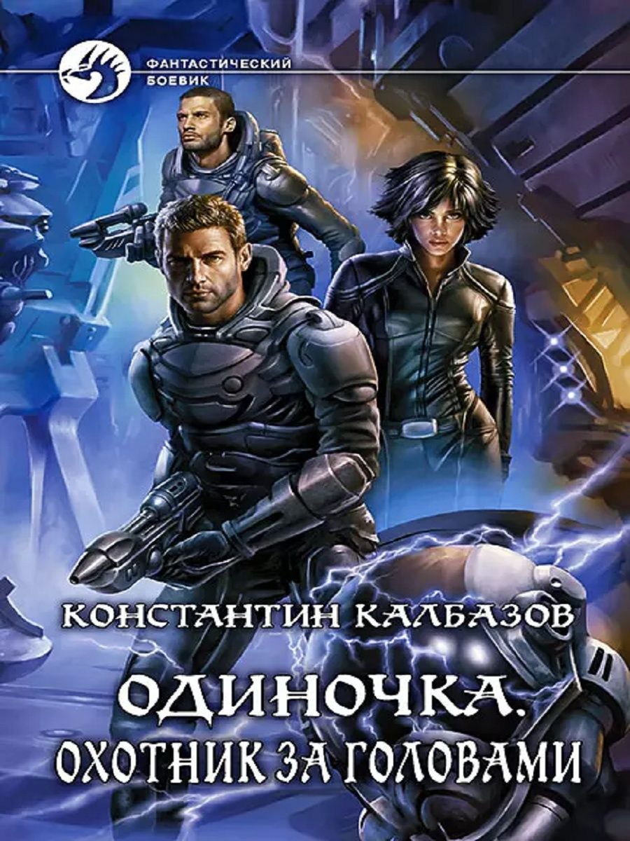 Книги про космических попаданцев. Константин Калбазов одиночка. Калбазов Константин - одиночка 2. охотник за головами. Охотник за головами - Константин Калбазов. Обложки книг фантастика.