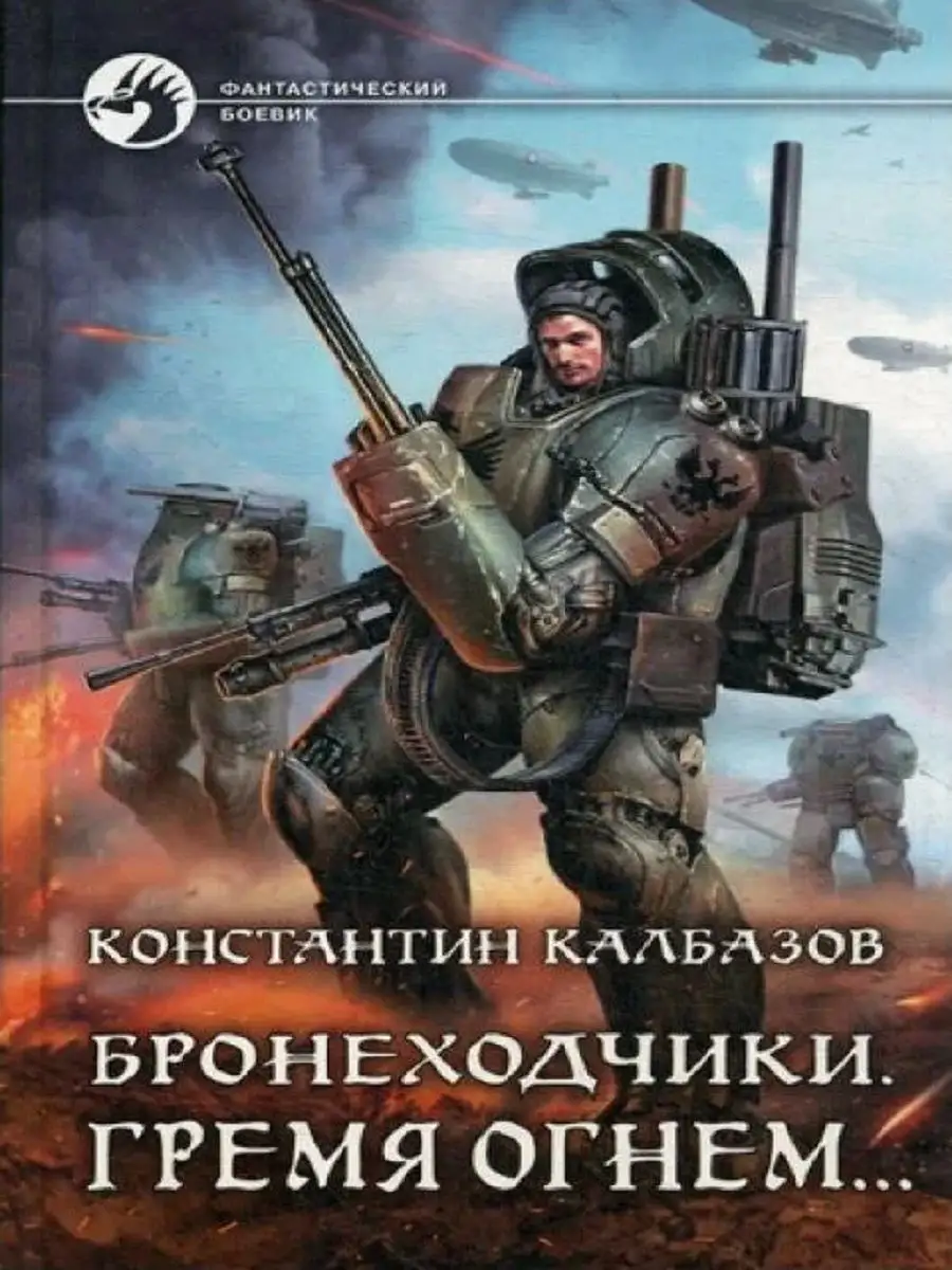 Бронеходчики. Гремя огнем... Издательство Альфа-книга 160750697 купить за  978 ₽ в интернет-магазине Wildberries