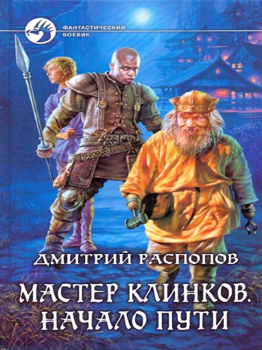 Мастер клинков 3 аудиокнига. Мастер клинков 1.