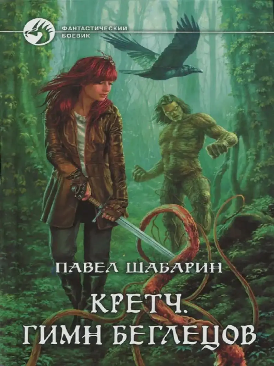 Кретч. Гимн Беглецов