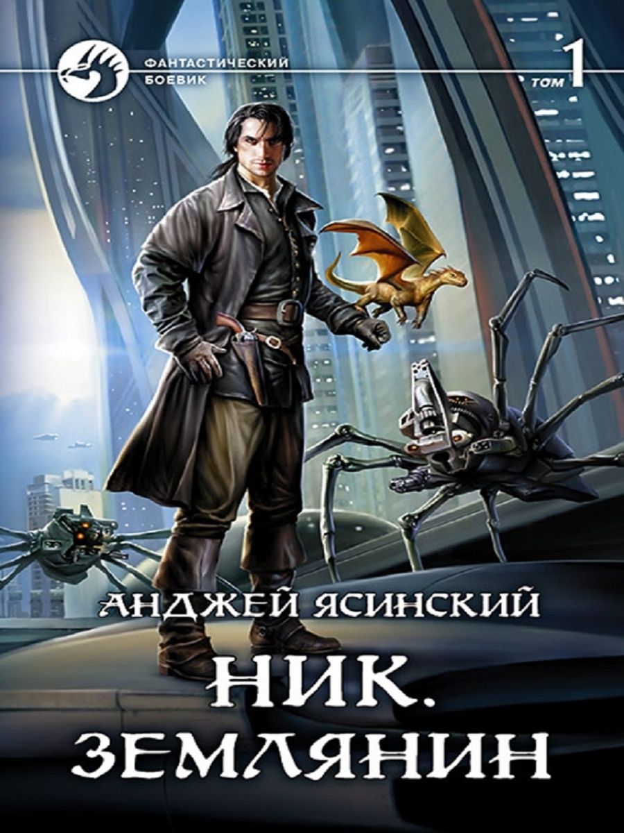 Анджей Ясинский - ник. Чародей. Том 1. Анджей Ясинский - ник. Чародей. Том 2. Землянин Анджей Ясинский. Анджей ник Землянин.