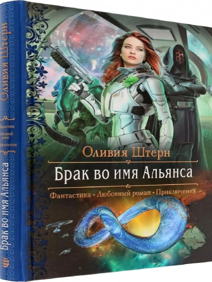 Брак во имя Альянса Издательство Альфа-книга 160750868 купить за 728 ₽ в  интернет-магазине Wildberries