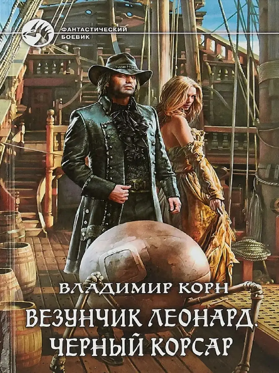Везунчик Леонард. Черный...