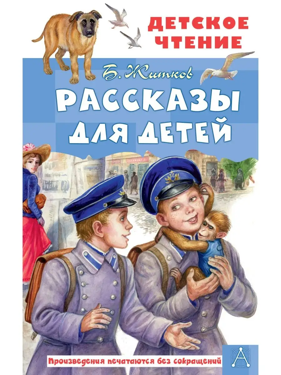 Рассказы для детей Издательство Малыш 160751334 купить за 280 ₽ в  интернет-магазине Wildberries