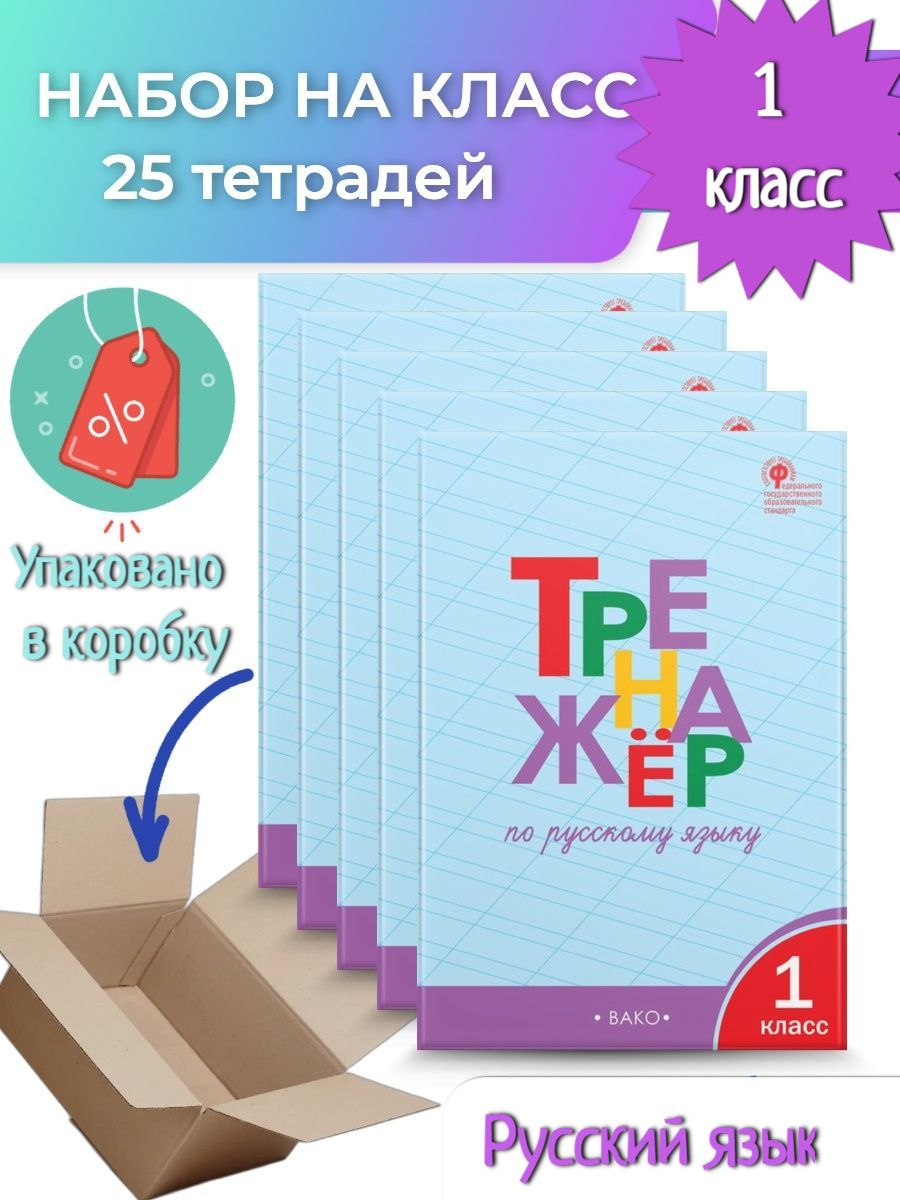 25 шт. Шклярова. Тренажёр по русскому языку 1 класс Издательство ВАКО  160751406 купить за 4 153 ₽ в интернет-магазине Wildberries