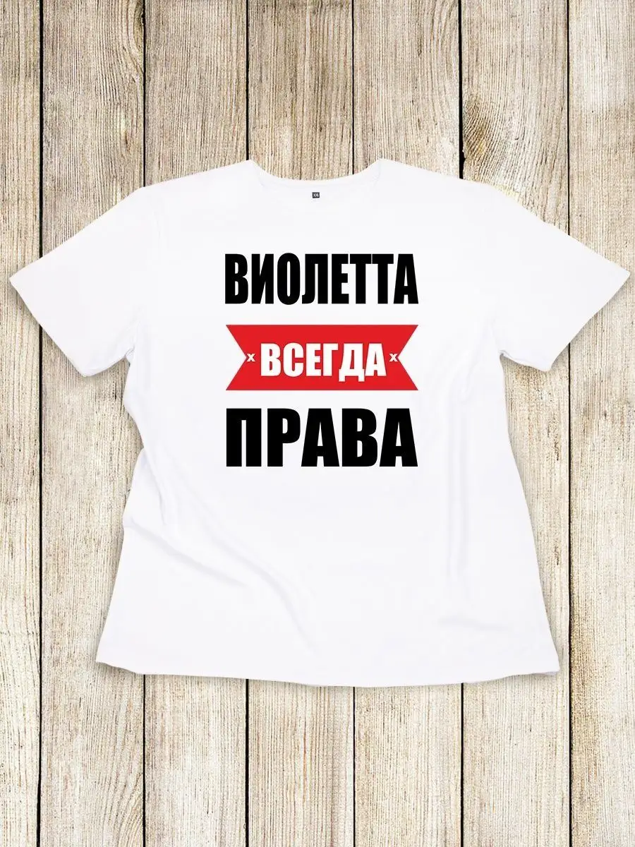 Футболка Виолетта всегда права Printessa 160752641 купить за 413 ₽ в  интернет-магазине Wildberries