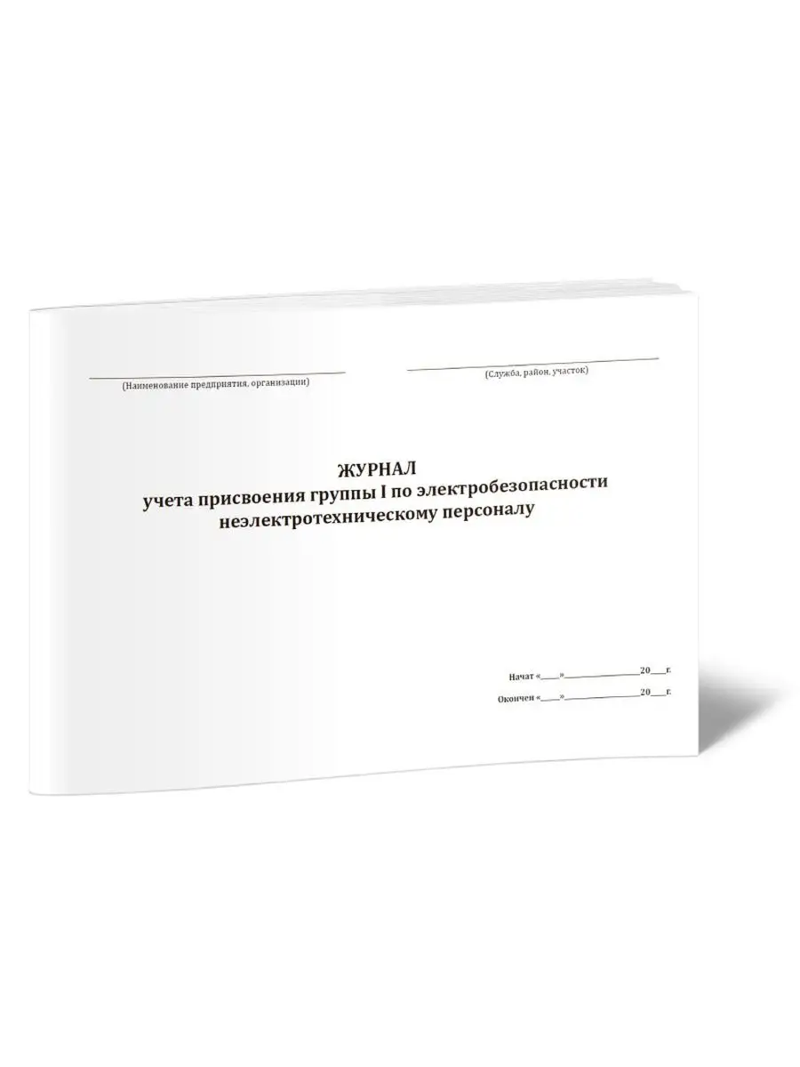 Журнал учета присвоения группы I по электробезопасности н... ЦентрМаг  160753030 купить за 255 ₽ в интернет-магазине Wildberries