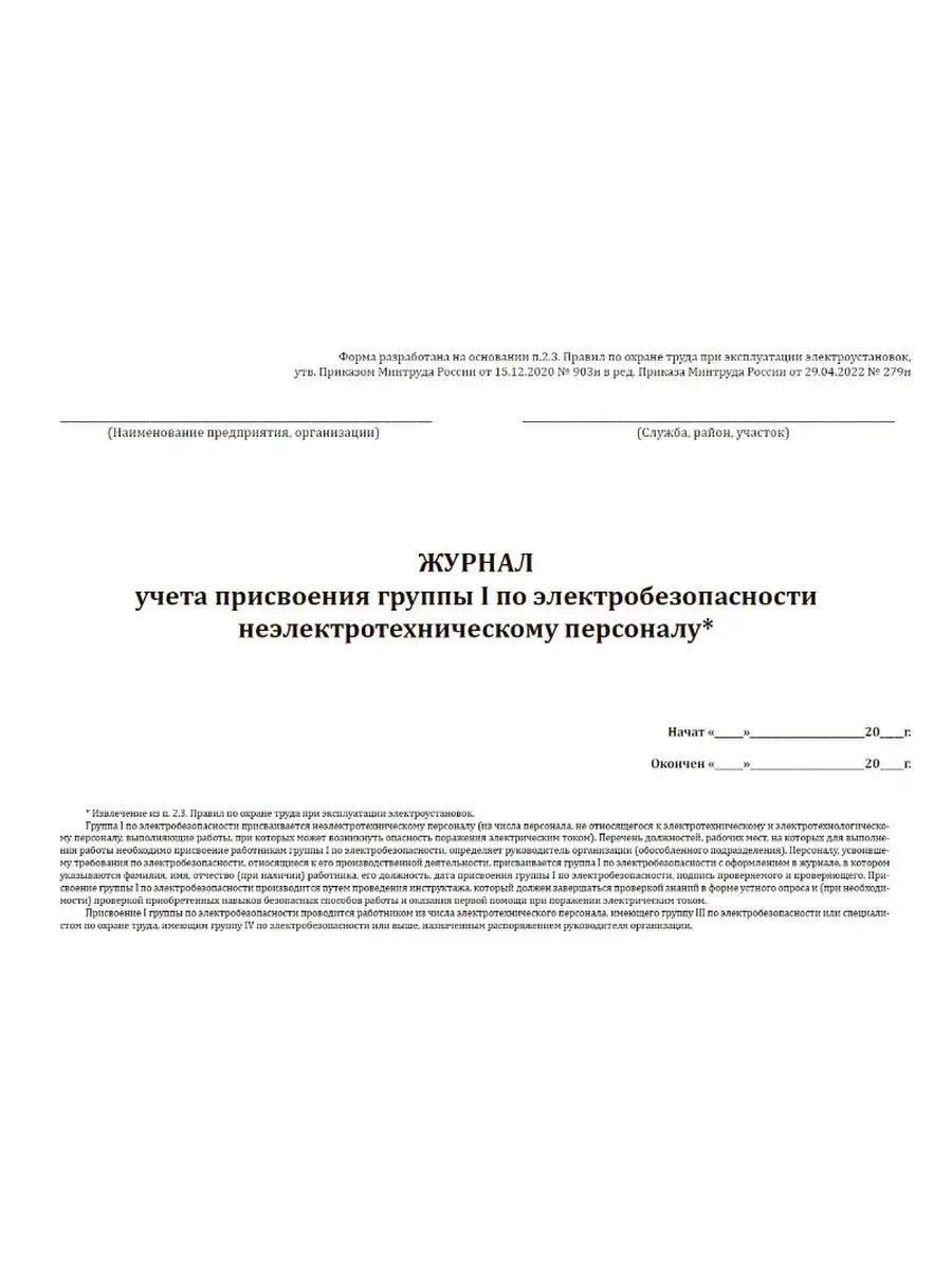 Журнал учета присвоения группы I по электробезопасности н... ЦентрМаг  160753030 купить за 283 ₽ в интернет-магазине Wildberries
