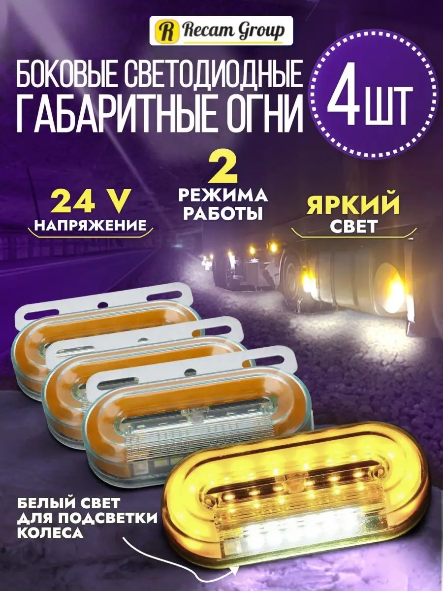 Recam Group Боковые габаритные светодиодные огни 12-24V