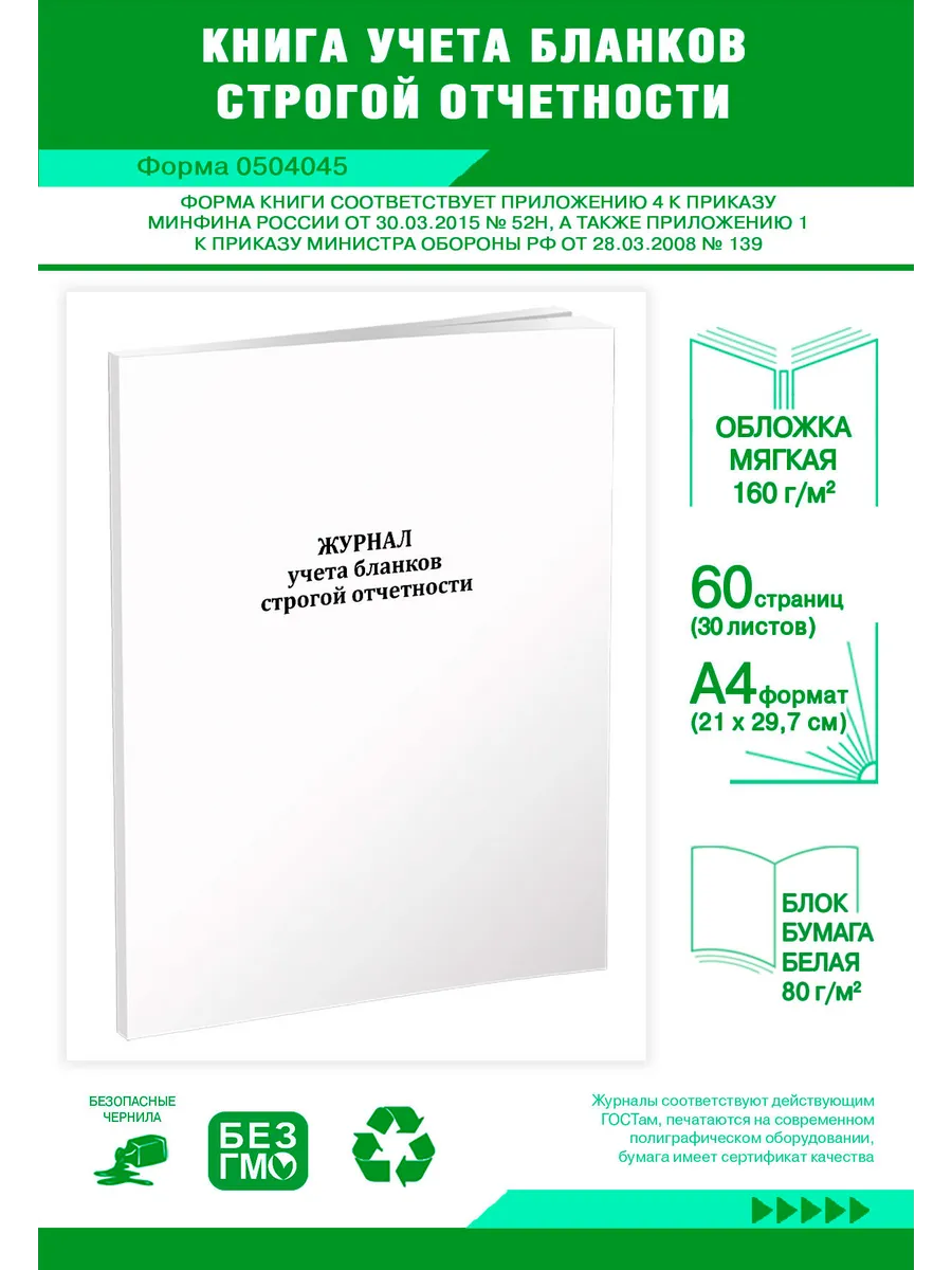 Книга учета бланков строгой отчетности (Форма 0504045)