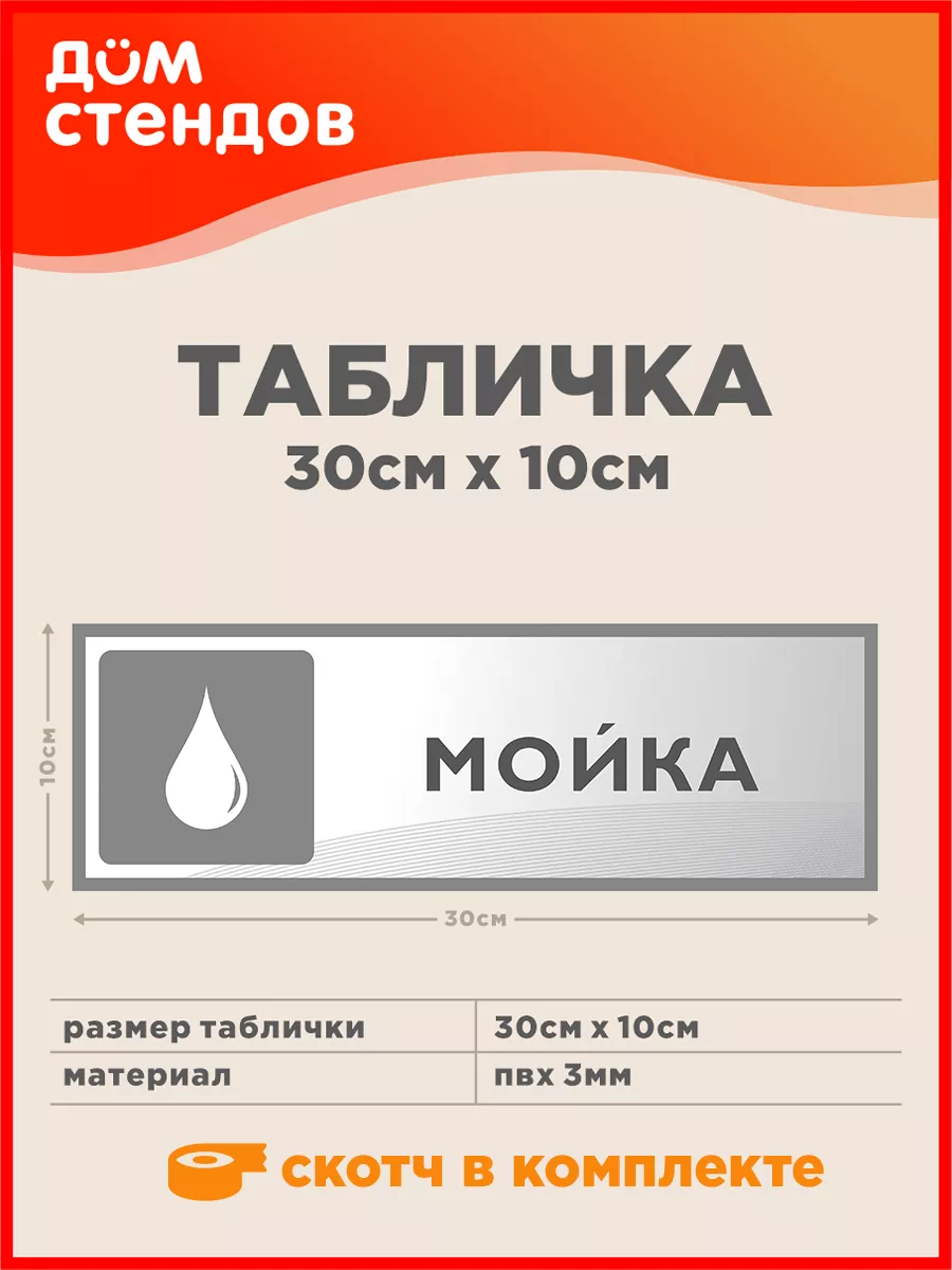 Табличка, Мойка Дом Стендов 160755194 купить за 316 ₽ в интернет-магазине  Wildberries