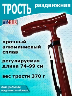 Трость телескопическая для ходьбы бордовая AMRUS 160755254 купить за 1 344 ₽ в интернет-магазине Wildberries