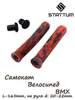 Грипсы для трюкового самоката, велосипеда, BMX STATTUM 160755350 купить за 447 ₽ в интернет-магазине Wildberries