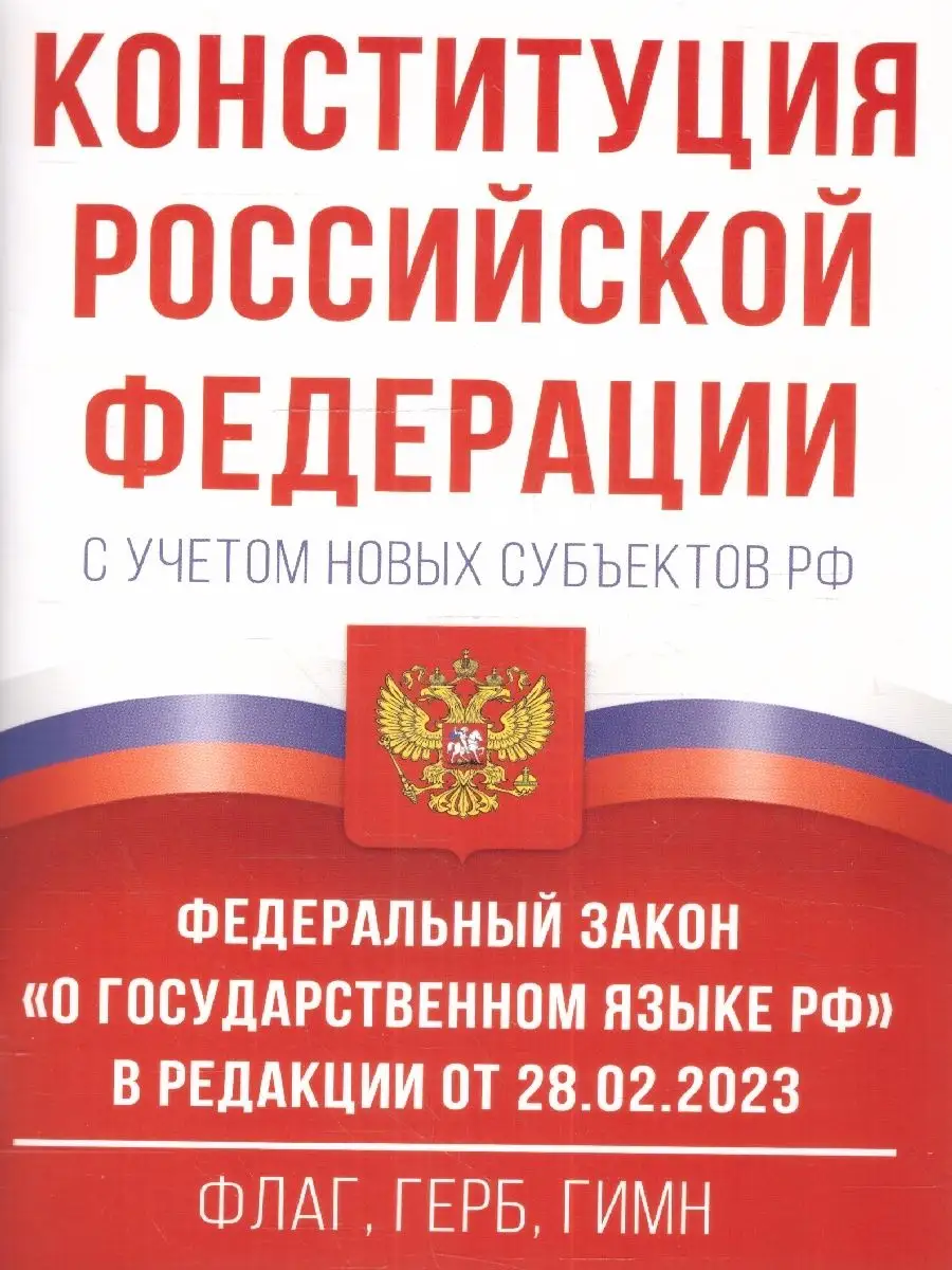 Конституция РФ с учетом новых субъектов РФ Издательство АСТ 160755767  купить за 114 ₽ в интернет-магазине Wildberries