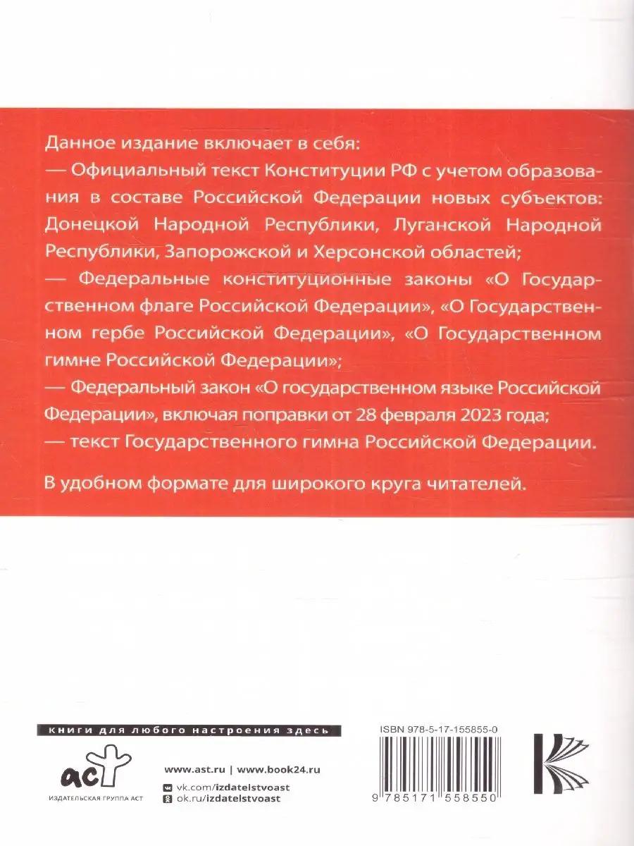 Конституция РФ с учетом новых субъектов РФ Издательство АСТ 160755767  купить за 114 ₽ в интернет-магазине Wildberries