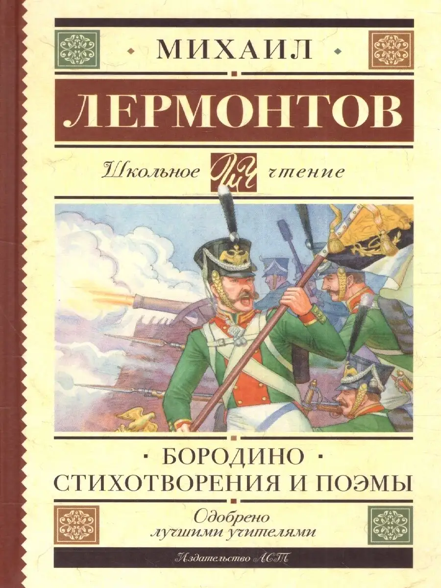 Бородино. Стихотворения и поэмы. Школьное чтение Издательство АСТ 160755778  купить за 48 200 сум в интернет-магазине Wildberries