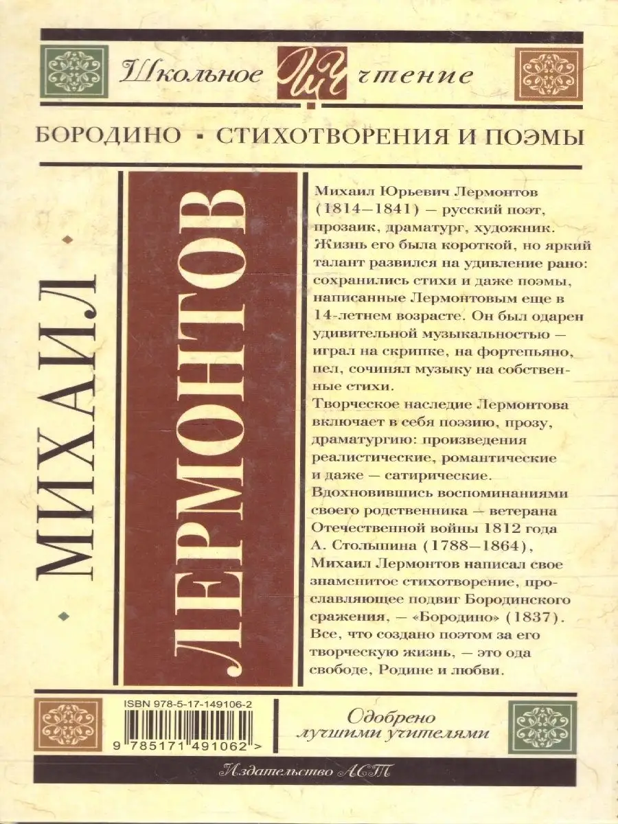 Бородино. Стихотворения и поэмы. Школьное чтение Издательство АСТ 160755778  купить за 48 200 сум в интернет-магазине Wildberries