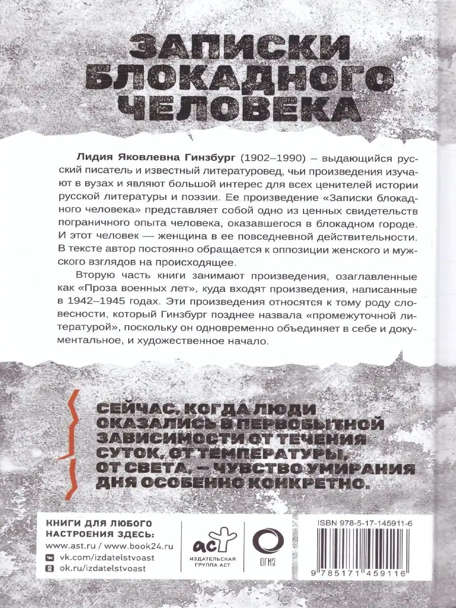 Записки блокадного человека. Блокада Ленинграда Издательство АСТ 160755790  купить в интернет-магазине Wildberries