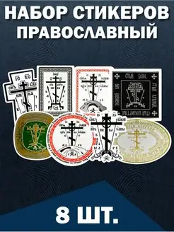 Наклейки стикеры на телефон Православие Крест Освящение 0_o Стикер 160756103 купить за 229 ₽ в интернет-магазине Wildberries