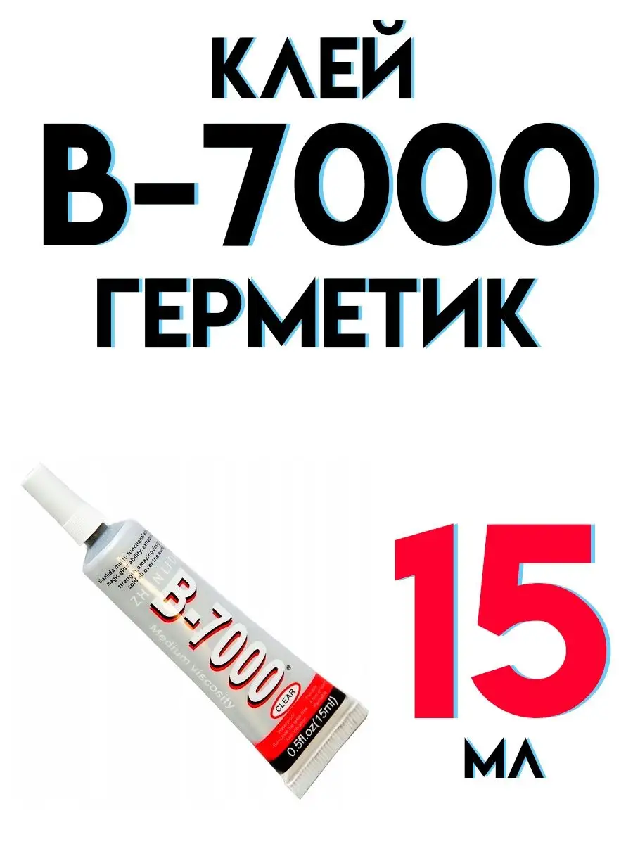 Клей Герметик В 7000 Купить