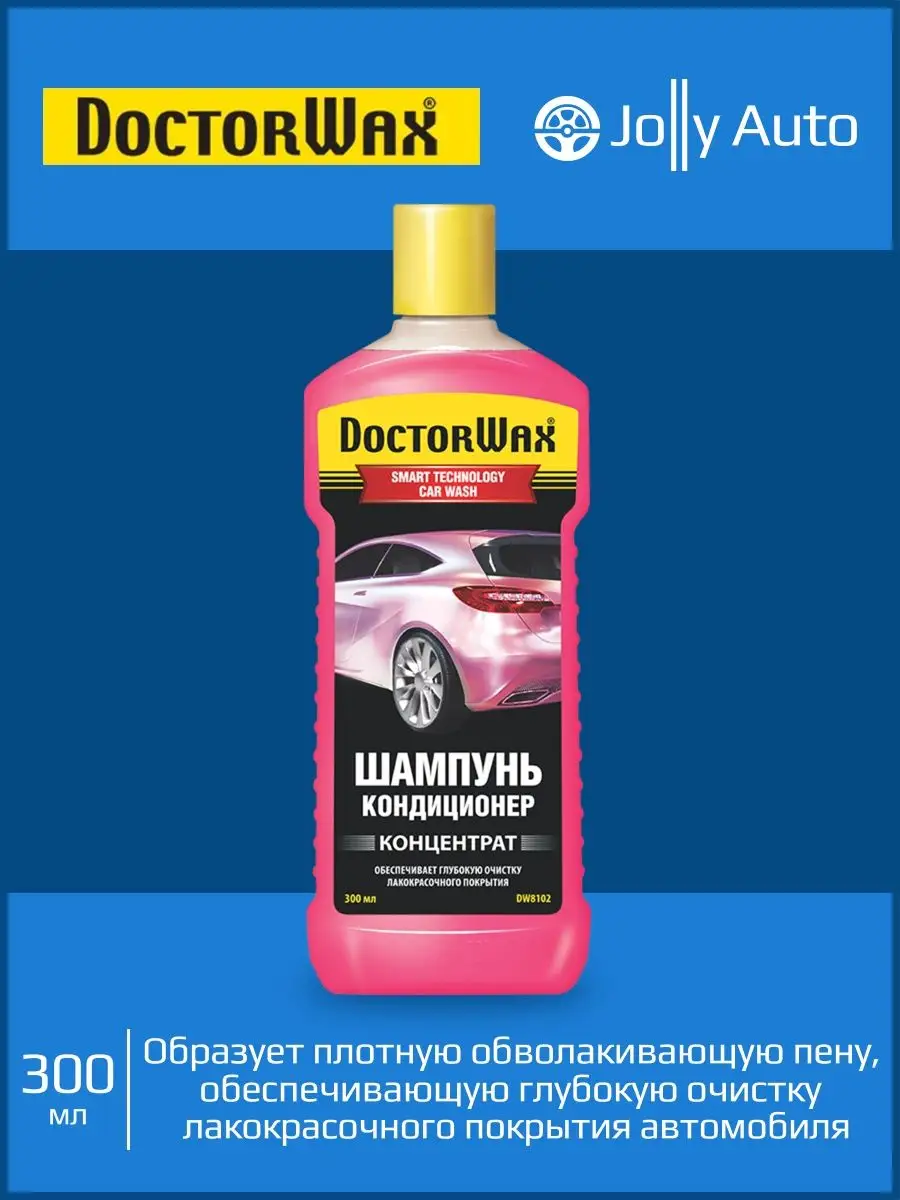 Шампунь-кондиционер концентрат для ручной мойки 300 мл Doctor Wax 160756843  купить за 527 ₽ в интернет-магазине Wildberries