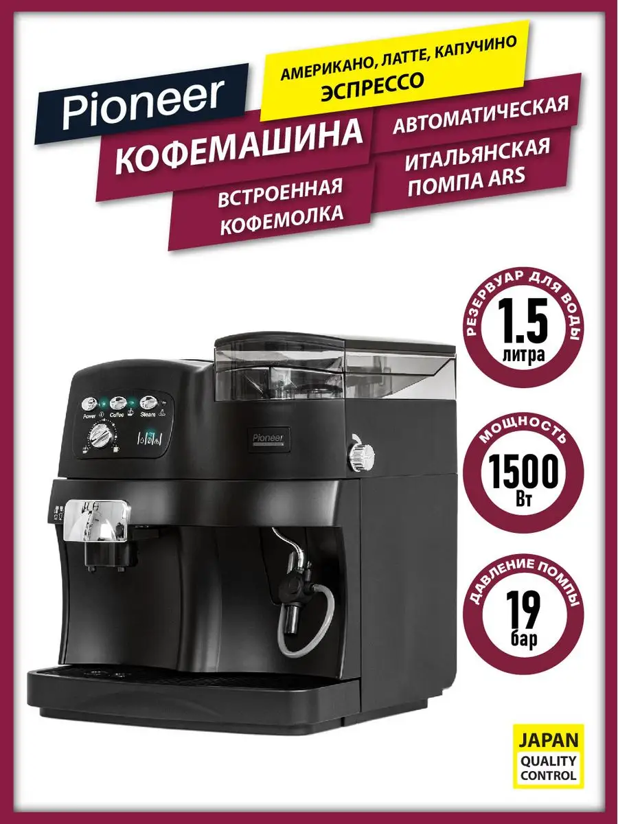 Кофемашина автоматическая / приготовление КАПУЧИНО/ЛАТТЕ Pioneer 160759067  купить в интернет-магазине Wildberries