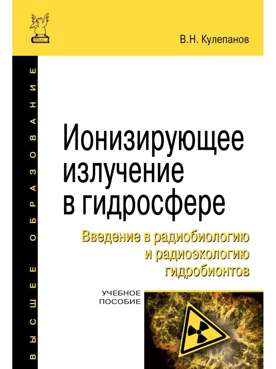 Ионизирующее излучение в гидросфере. Вве Издательство ФОРУМ 160759181  купить в интернет-магазине Wildberries