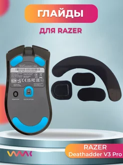 Глайды для мыши Razer DeathAdder V3 Pro WAAC 160759638 купить за 297 ₽ в интернет-магазине Wildberries