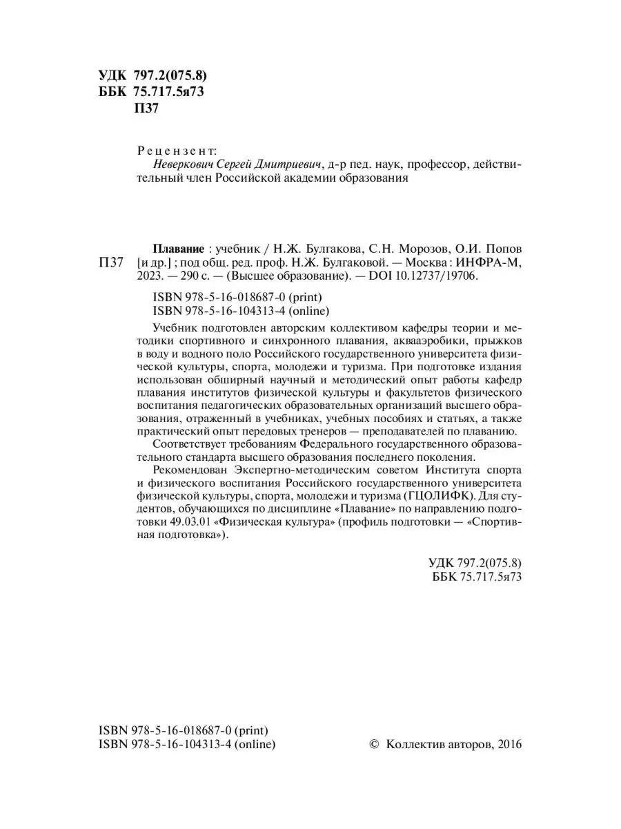 Плавание. Учебник. Студентам ВУЗов НИЦ ИНФРА-М 160759850 купить в  интернет-магазине Wildberries